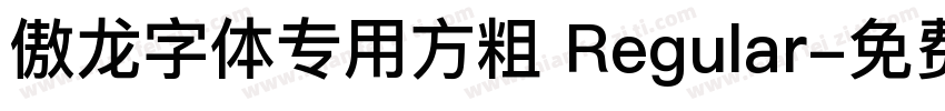 傲龙字体专用方粗 Regular字体转换